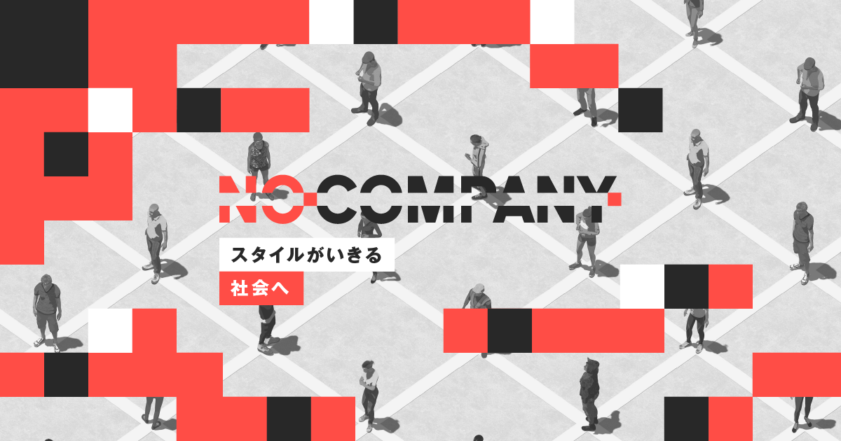 No Company, inc. - スタイルがいきる社会へ